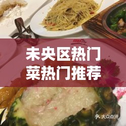 未央区热门菜热门推荐,未央区吃饭上档次的地方