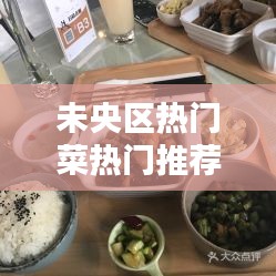 未央区热门菜热门推荐,未央区吃饭上档次的地方
