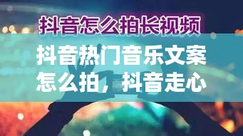 抖音热门音乐文案怎么拍,抖音走心文案音乐