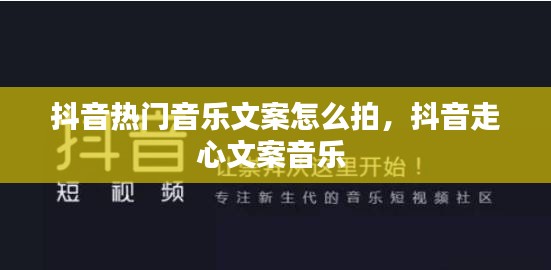 抖音热门音乐文案怎么拍,抖音走心文案音乐