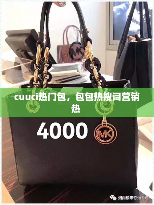 cuuci热门包,包包热搜词营销热