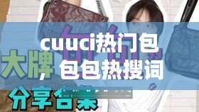 cuuci热门包,包包热搜词营销热