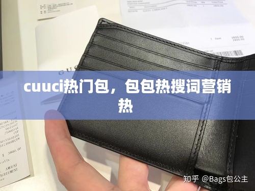 cuuci热门包,包包热搜词营销热