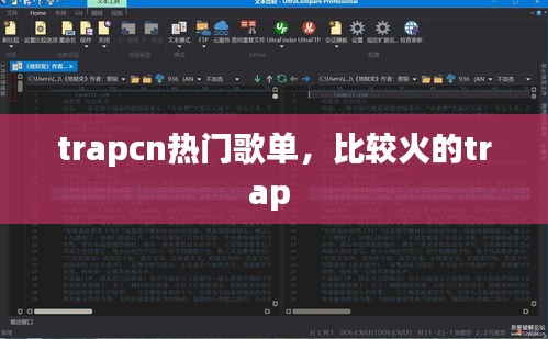 trapcn热门歌单,比较火的trap