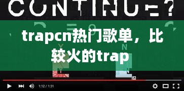 trapcn热门歌单,比较火的trap