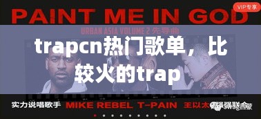 trapcn热门歌单,比较火的trap