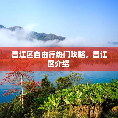 昌江区自由行热门攻略,昌江区介绍