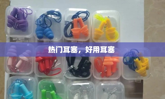热门耳塞,好用耳塞