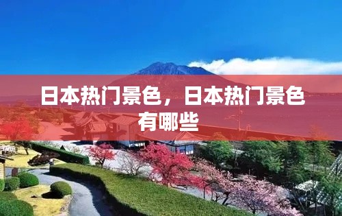日本热门景色,日本热门景色有哪些