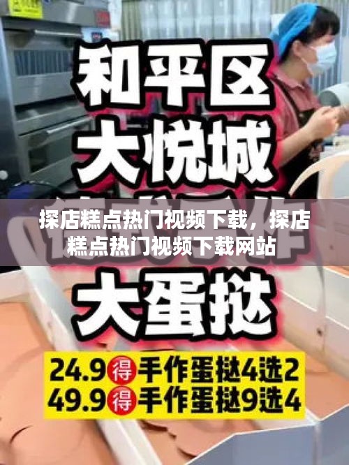 探店糕点热门视频下载,探店糕点热门视频下载网站