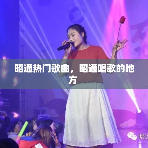 昭通热门歌曲,昭通唱歌的地方