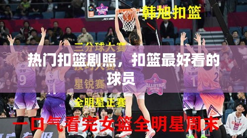 热门扣篮剧照,扣篮最好看的球员