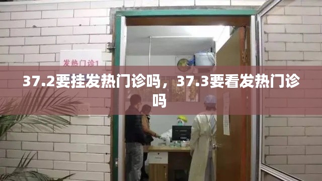 37.2要挂发热门诊吗,37.3要看发热门诊吗