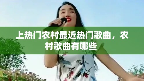 上热门农村最近热门歌曲,农村歌曲有哪些