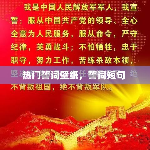 热门誓词壁纸,誓词短句