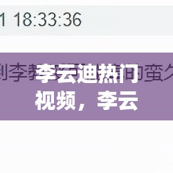 李云迪热门视频,李云迪成名视频