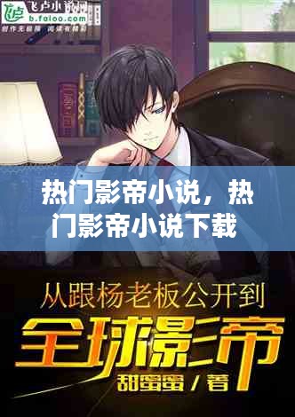 热门影帝小说,热门影帝小说下载