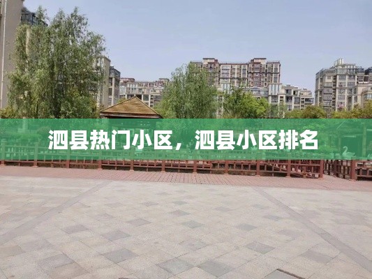 泗县热门小区,泗县小区排名