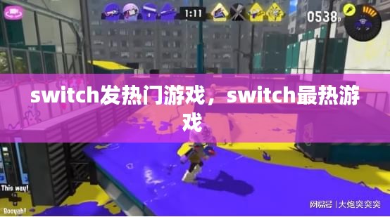 switch发热门游戏,switch最热游戏