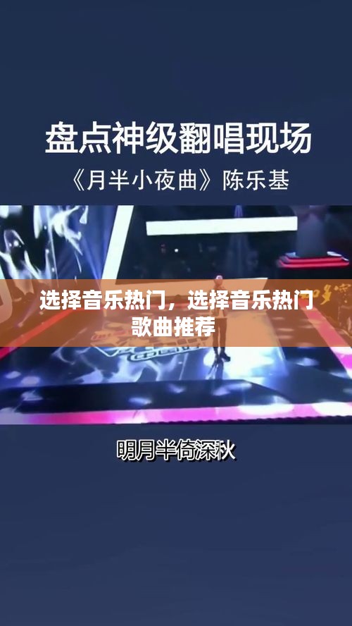 选择音乐热门,选择音乐热门歌曲推荐