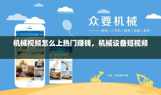 机械视频怎么上热门赚钱,机械设备短视频