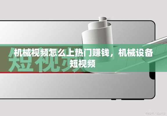 机械视频怎么上热门赚钱,机械设备短视频