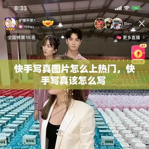 快手写真图片怎么上热门,快手写真该怎么写
