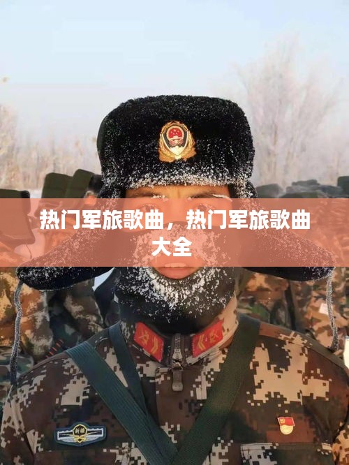 热门军旅歌曲,热门军旅歌曲大全