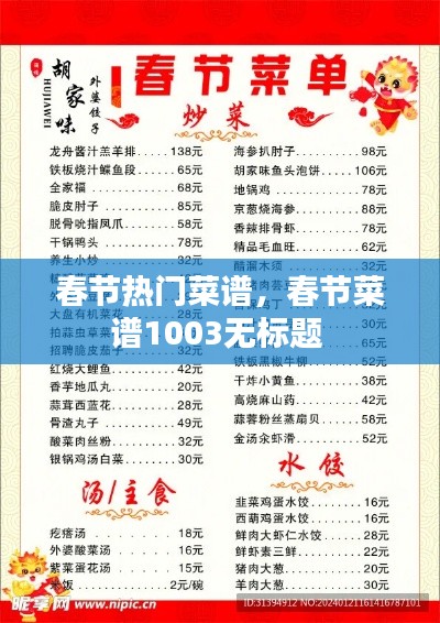 春节热门菜谱,春节菜谱1003无标题