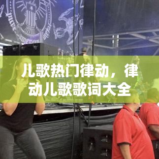 儿歌热门律动,律动儿歌歌词大全