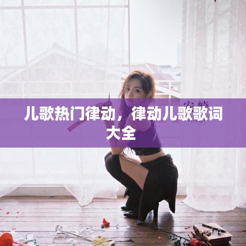 儿歌热门律动,律动儿歌歌词大全
