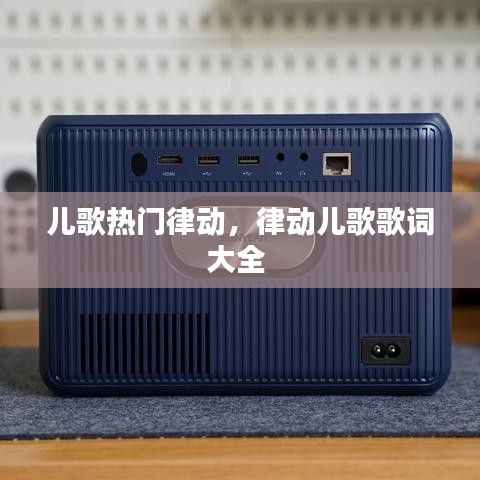 儿歌热门律动,律动儿歌歌词大全