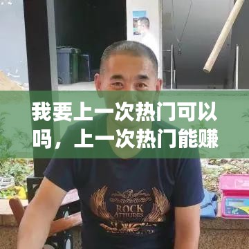 我要上一次热门可以吗,上一次热门能赚多少钱