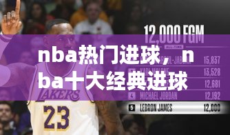 nba热门进球,nba十大经典进球