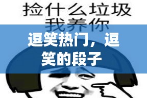 逗笑热门,逗笑的段子