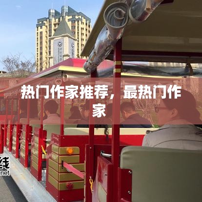 热门作家推荐,最热门作家