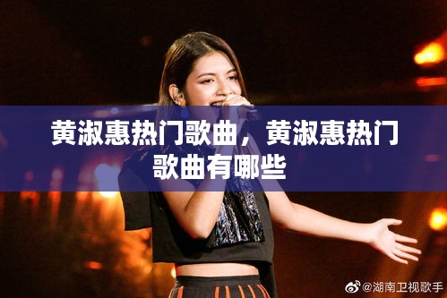 黄淑惠热门歌曲,黄淑惠热门歌曲有哪些