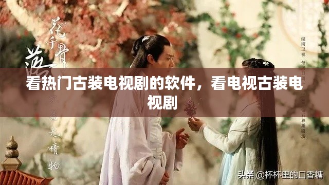 看热门古装电视剧的软件,看电视古装电视剧