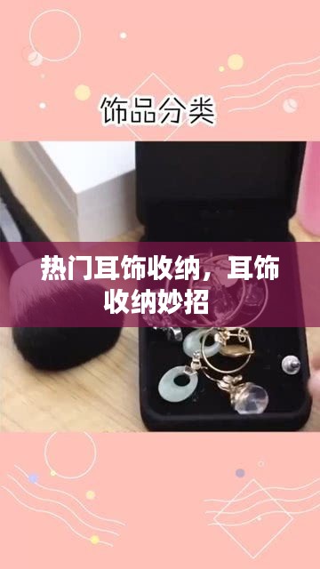 热门耳饰收纳,耳饰收纳妙招