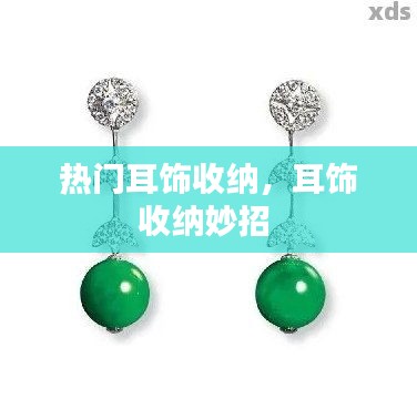 热门耳饰收纳,耳饰收纳妙招