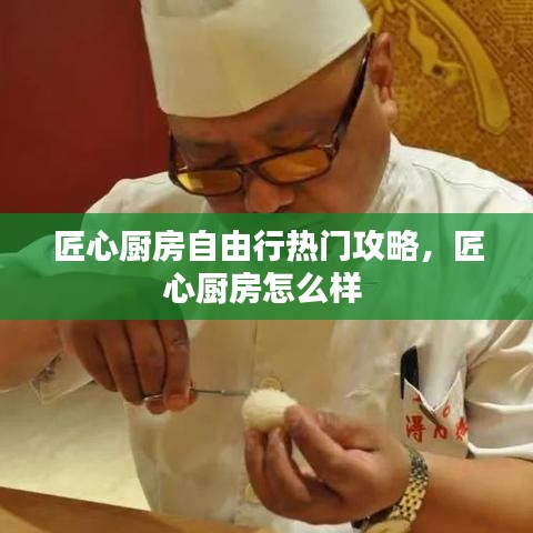 匠心厨房自由行热门攻略,匠心厨房怎么样