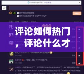 评论如何热门,评论什么才能上热门