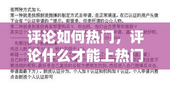 评论如何热门,评论什么才能上热门