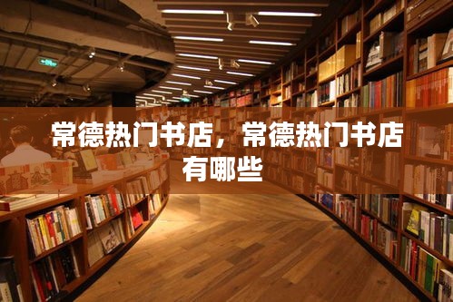 常德热门书店,常德热门书店有哪些