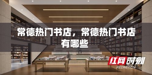 常德热门书店,常德热门书店有哪些