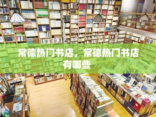 常德热门书店,常德热门书店有哪些