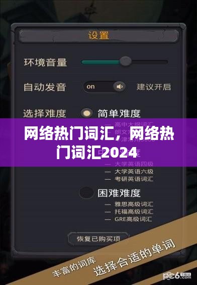 网络热门词汇,网络热门词汇2024