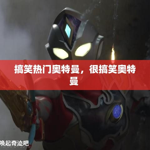 搞笑热门奥特曼,很搞笑奥特曼