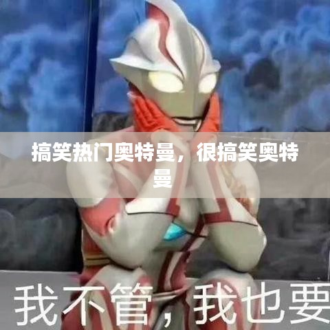 搞笑热门奥特曼,很搞笑奥特曼