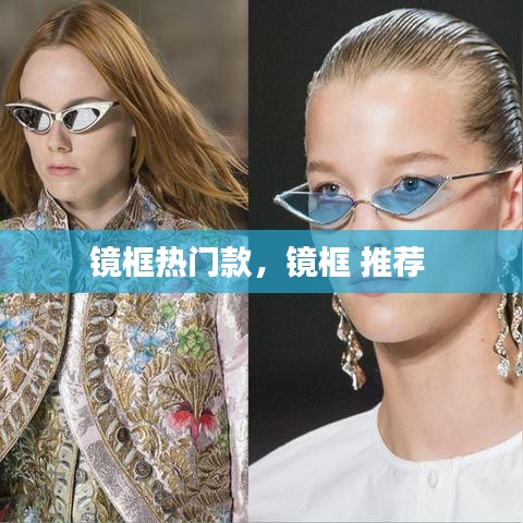 镜框热门款,镜框 推荐